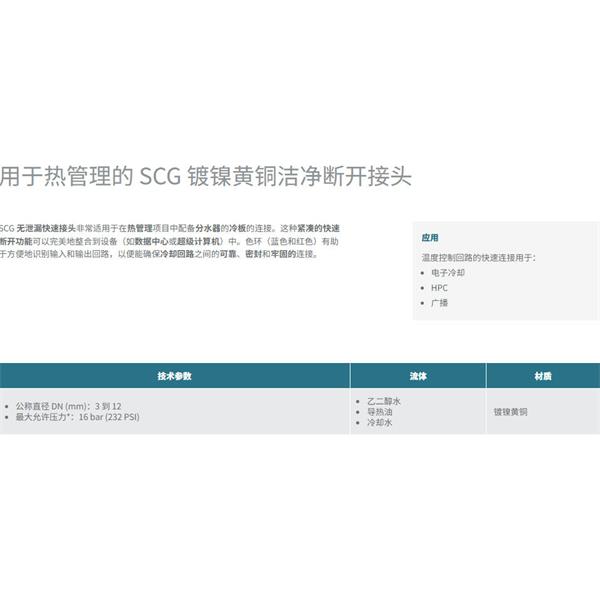 瑞士STAUBLI史陶比尔洁净断开接头SCG12.7154/JE/FS/KB