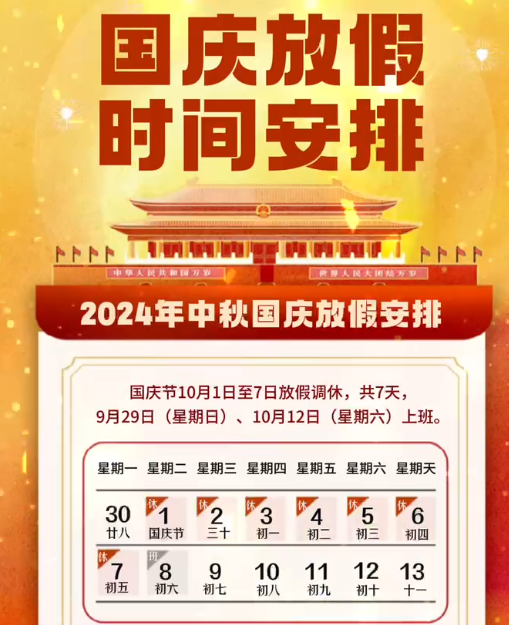 湖南中村2024年国庆节放假事项通知！