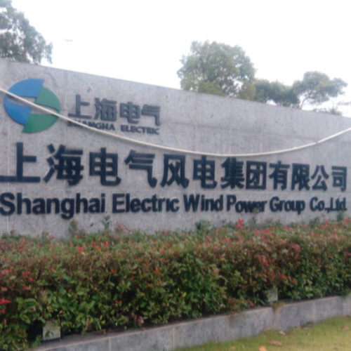 上海电气风电集团股份有限公司.jpg