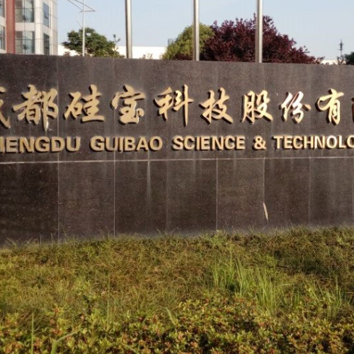 成都硅宝科技股份有限公司.jpg