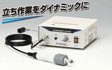 SUZUKI铃木超声波切割机 SUW-30CMH