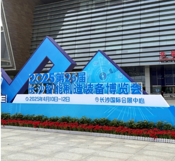 湖南中村贸易有限公司参加长沙智能制造博览会