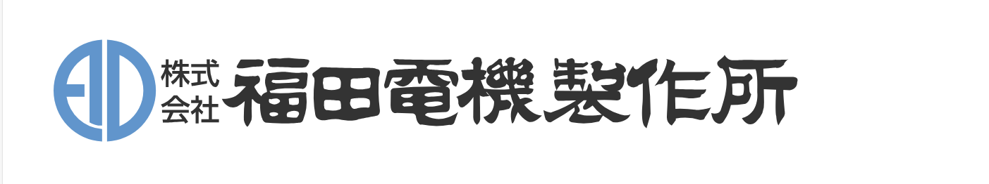 fukudadenki福田电机