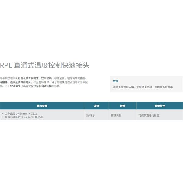 瑞士STAUBLI史陶比尔直通式温控快速接头RPL08.6201/RO