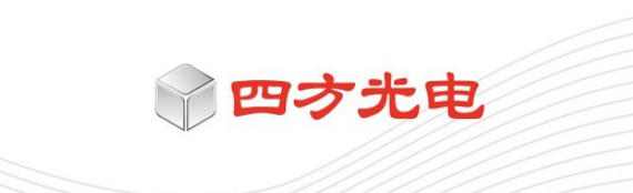 四方光电.jpg