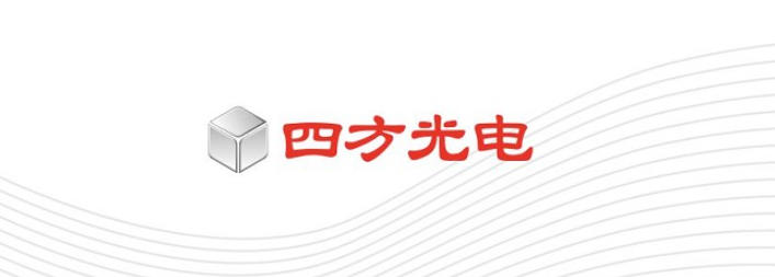 四方光电.jpg