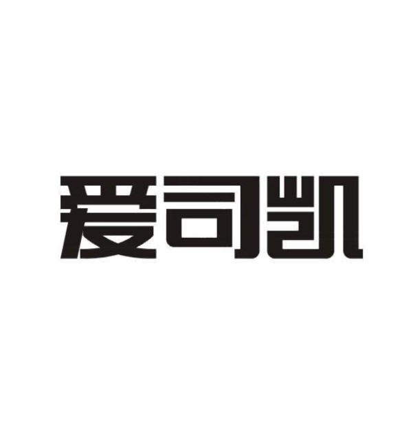 爱司凯.jpg